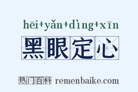 黑眼定心是什么意思的图片